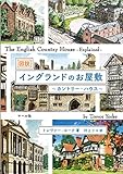 図説イングランドのお屋敷 ~カントリー・ハウス~