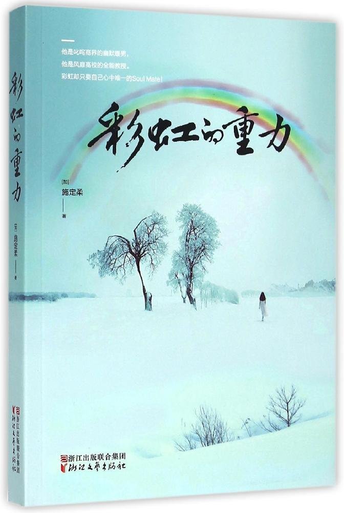彩虹的重力 施定柔 9787533942465 Amazon Com Books