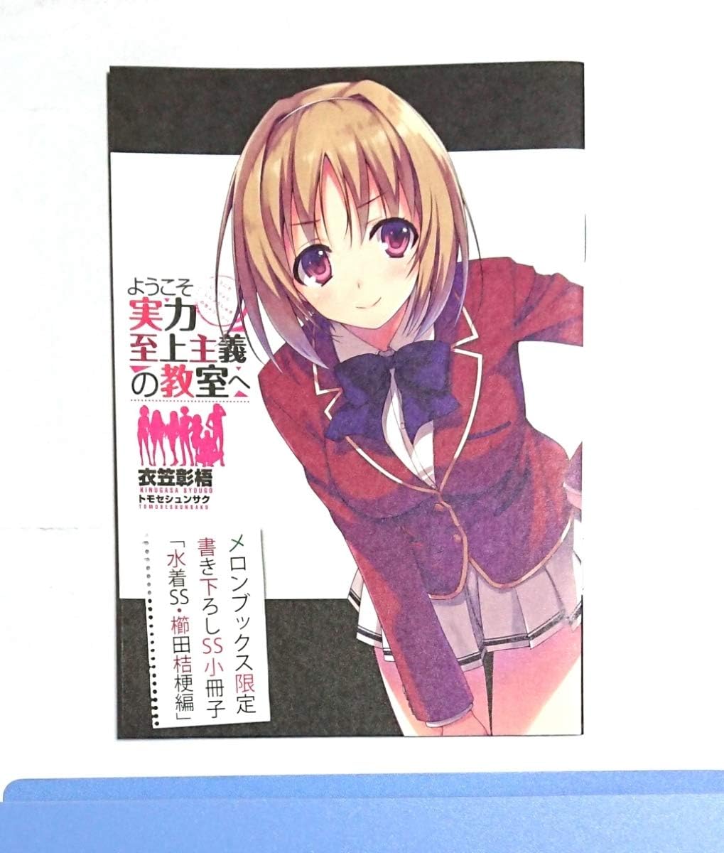 Amazon Co Jp ようこそ実力至上主義の教室へ 特典 Ss小冊子 Mf文庫j ホビー 通販
