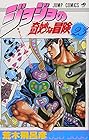 ジョジョの奇妙な冒険 第23巻
