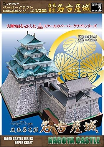 ペーパークラフト 日本名城シリーズ 1 300 復元 幕末名古屋城 Amazon Com Books