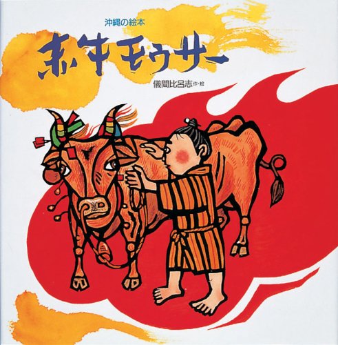 赤牛モウサー 沖縄の絵本 絵本の泉 比呂志 儀間 本 通販 Amazon