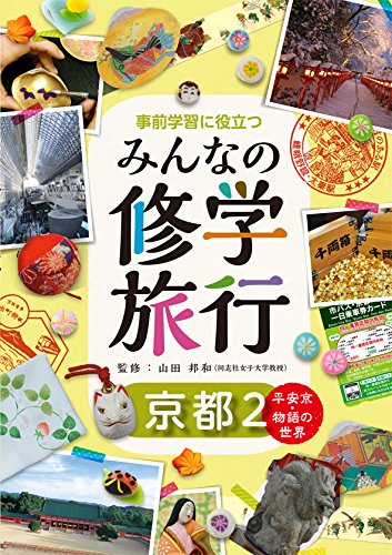 京都2 事前学習に役立つ みんなの修学旅行 第2期 Kunikazu Yamada Amazon Com Books