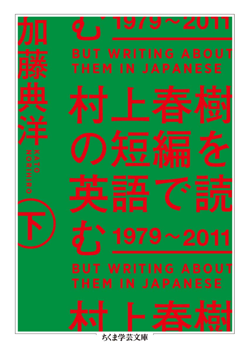 村上春樹の短編を英語で読む 1979 11 下 ちくま学芸文庫 Amazon Com Books