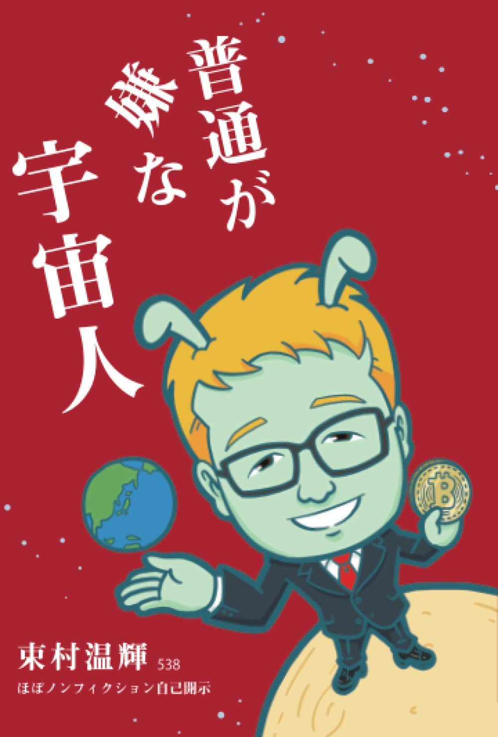 セール30 Off 宇宙人がやってきた 新風舎 あんどうてるひこ 単行本 超美品 Ogytech Com