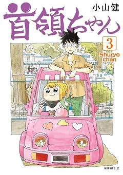 首領ちゃんの最新刊