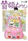 首領ちゃん 第3巻