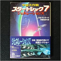 宇宙大作戦 スター トレック 7 ジェネレーションズ ハヤカワ文庫sf J M ディラード Dillard J M 伯好 斉藤 本 通販 Amazon