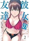 彼女の友達 第2巻