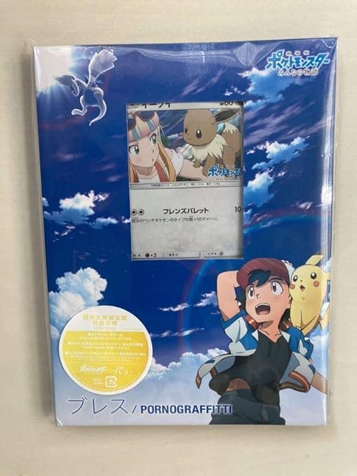 Amazon 未開封 ポケモンカード ポルノグラフィティ 限定生産版 ブレス イーブイ プロモ 特典つき おもちゃ ホビー