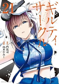 ギルティサークルの最新刊