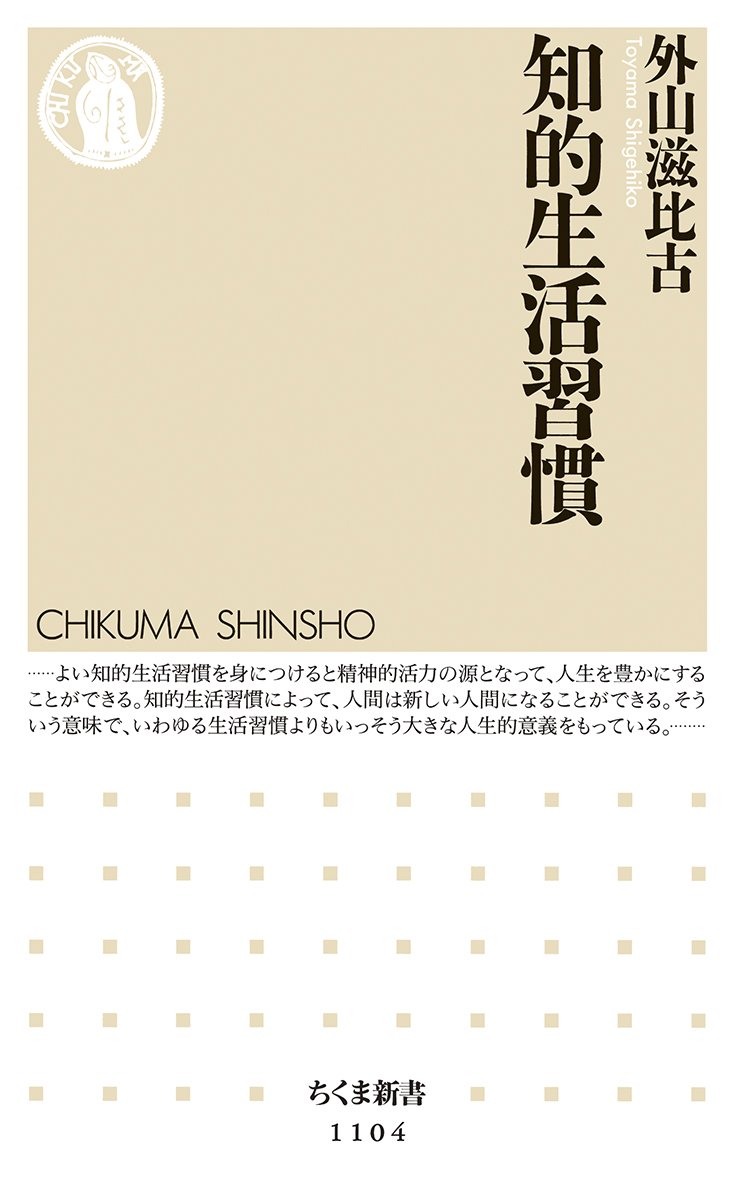 知的生活習慣 ちくま新書 外山 滋比古 本 通販 Amazon