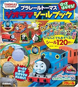 プラレールトーマスはってはがせる! ジオラマシールブック の本の表紙