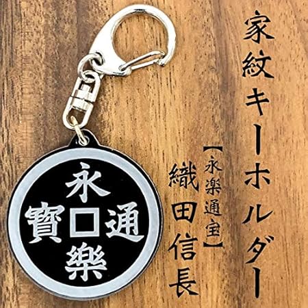 Amazon 織田信長 家紋キーホルダー 永楽通宝 戦国 戦国武将シリーズ 車 バイク 車 バイク
