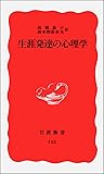 生涯発達の心理学 (岩波新書)