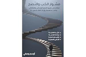 ‫مشوار الحب و النضج: مَعالم على طريق النُضج الوجداني والعلاقاتي وفَهم اضطرابات الشخصية‬ (Arabic Edition)