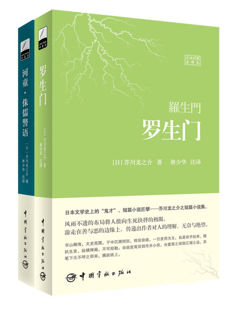 芥川龙之介经典作品译丛罗生门 河童 日汉对照全译本套装共2册附林少华限量签名照 日 芥川龙之介林少华 Amazon Com Books
