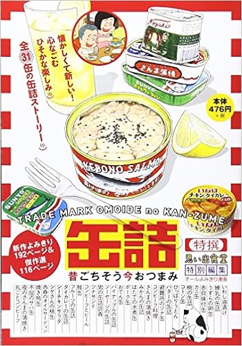 缶詰 昔ごちそう今おつまみ コミック ぐる漫 ペーパーバックスタイルグルメ漫画コンビニコミックス Amazon Com Books