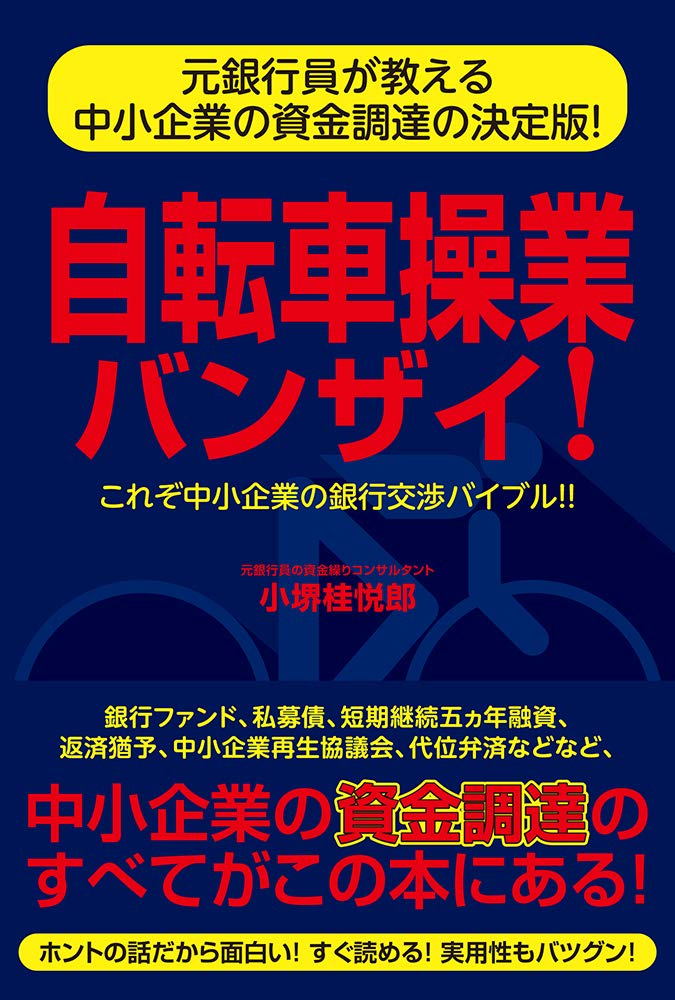 自転車操業バンザイ これぞ中小企業の銀行交渉バイブル バンザイシリーズ 小堺桂悦郎 本 通販 Amazon