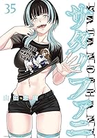 サタノファニ 第35巻