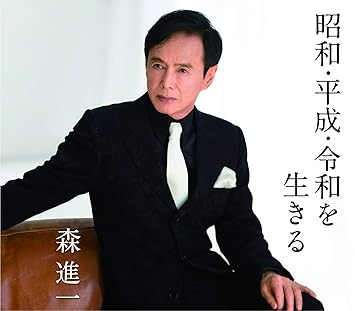昭和 平成 令和を生きる Amazon Com Music