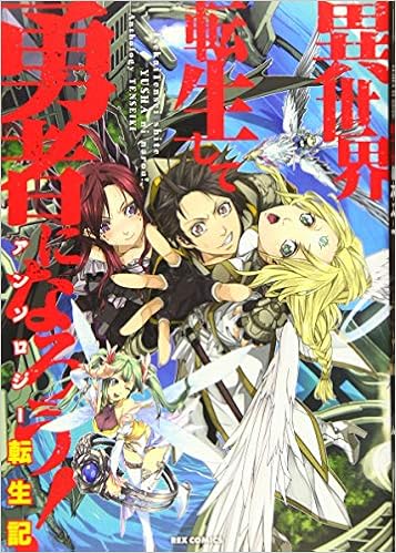 異世界転生して勇者になろう アンソロジー転生記 Rexコミックス Amazon Com Books