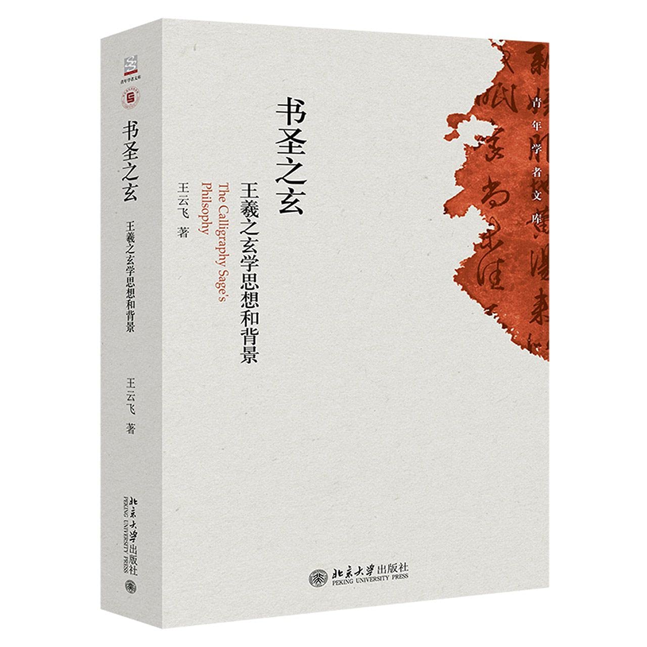 书圣之玄 王羲之玄学思想和背景 青年学者文库 王云飞 Wang Yun Fei Amazon Com Books