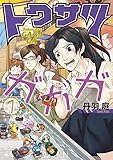 トクサツガガガ(7)(小学館)