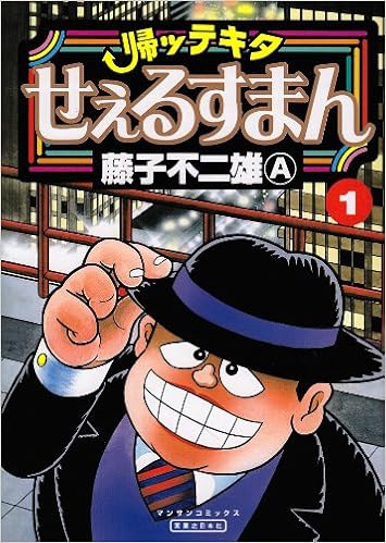 帰ッテキタせぇるすまん 第1巻 マンサンコミックス 藤子 不二雄a 本 通販 Amazon