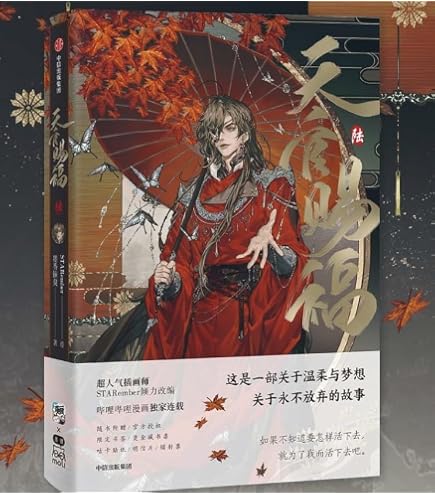 Heaven Official's Blessing (6) (Chinese Edition): Moxiang Tongchou