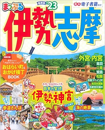 まっぷる 伊勢志摩 23 マップルマガジン 東海 9 昭文社 旅行ガイドブック 編集部 本 通販 Amazon まっぷる 伊勢志摩 23 マップルマガジン 東海 9 昭文社 旅行ガイドブック 編集部 本 通販 Amazon