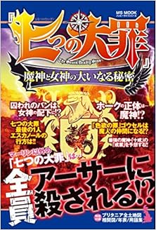七つの大罪 -魔神と女神の大いなる秘密- [Nanatsu no Taizai Majin to Megami no Oinaru Himitsu]