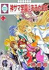 神サマ学園@あるめりあ 第7巻