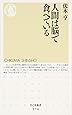 人間は脳で食べている (ちくま新書)