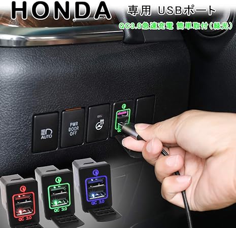 Amazon ホンダ車系 専用 緑 Qc急速充電 増設usbポート ダッシュボード 充電器 アダプター 適合多数 新型フィット Gk系 Gp系 アコードcr系 ヴェゼル Ru系 N One Jg1jg2 N Wgn Jh1jh2 オデッセイ Rc1rc2 フリード フリード Gb5 Gb6 Gb7 Gb8 ジェイド Fr4 Fr5 シビック