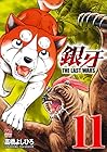 銀牙～THE LAST WARS～ 第11巻