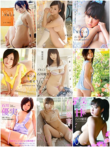 石川優実 amazon限定9本セット