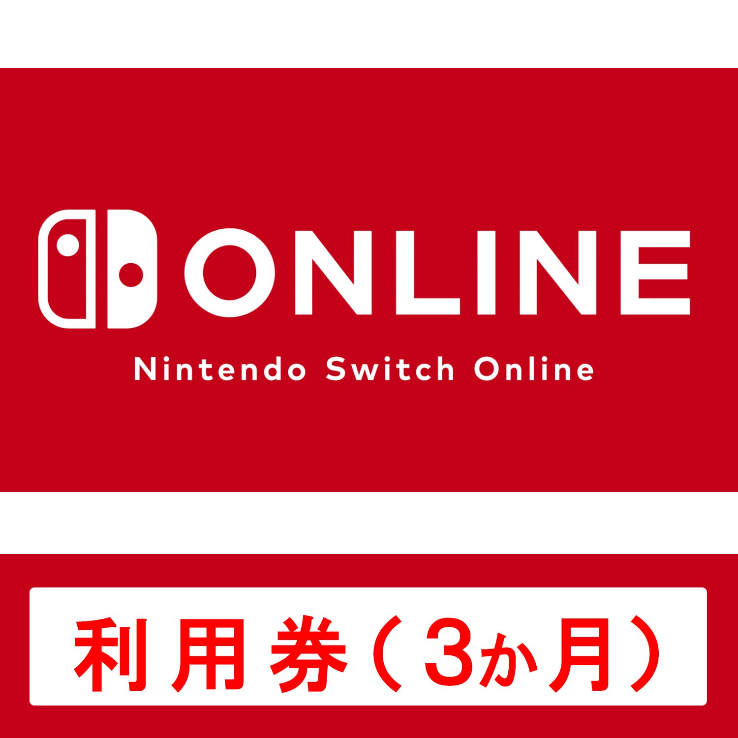 Nintendo Switch Online 利用券(個人プラン3か月)|オンラインコード版 Nintendo Switch Online 利用券(個人プラン3か月)|オンラインコード版 3ヶ月券 12ヶ月券