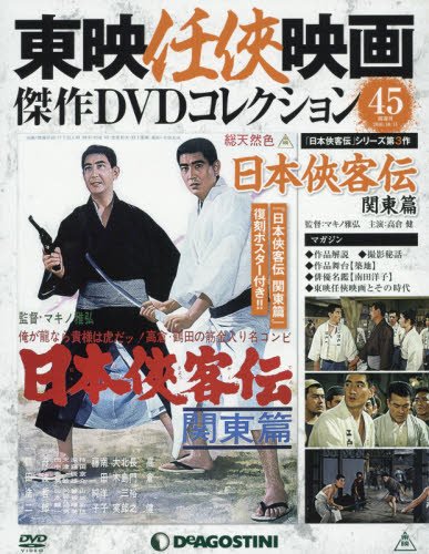 東映任侠映画dvdコレクション 45号 日本侠客伝 関東篇 分冊百科 Dvd付 東映任侠映画傑作dvdコレクション Amazon Co Uk Books