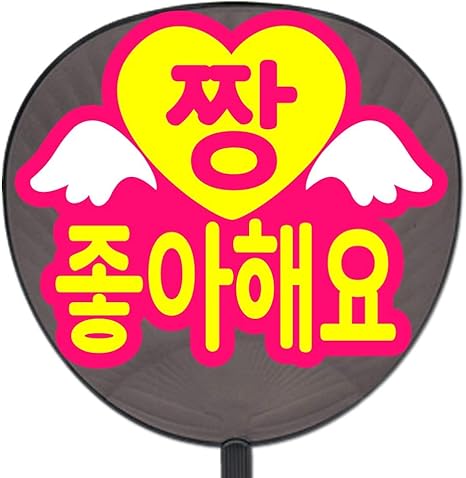 Amazon うちわ 用文字 定型メッセージ 韓 シール 大好き 丸ゴ ピンクバック応援うちわ シール ステッカー ホビー