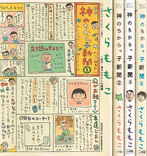 神のちからっ子新聞 コミック 1 4巻セット スピリッツボンバーコミックス さくら ももこ 本 通販 Amazon
