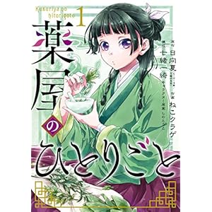 薬屋のひとりごと 1巻 (デジタル版ビッグガンガンコミックス) [Kindle版]
