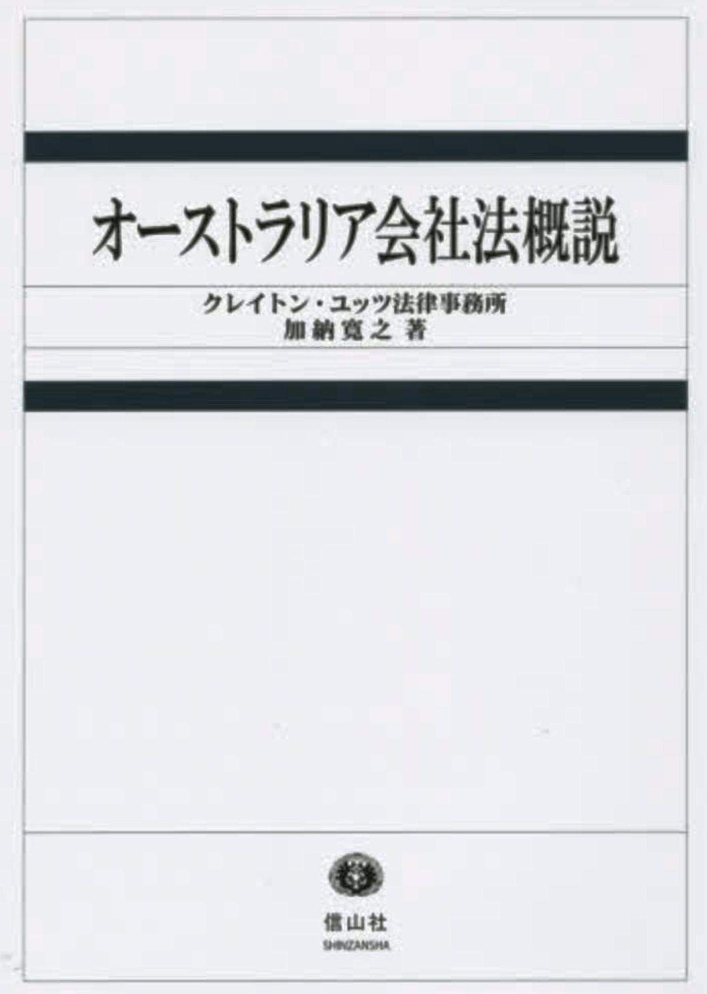 オーストラリア会社法概説 加納 寛之 本 通販 Amazon