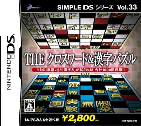 Amazon Simple Dsシリーズ Vol 33 The クロスワード 漢字パズル ゲームソフト