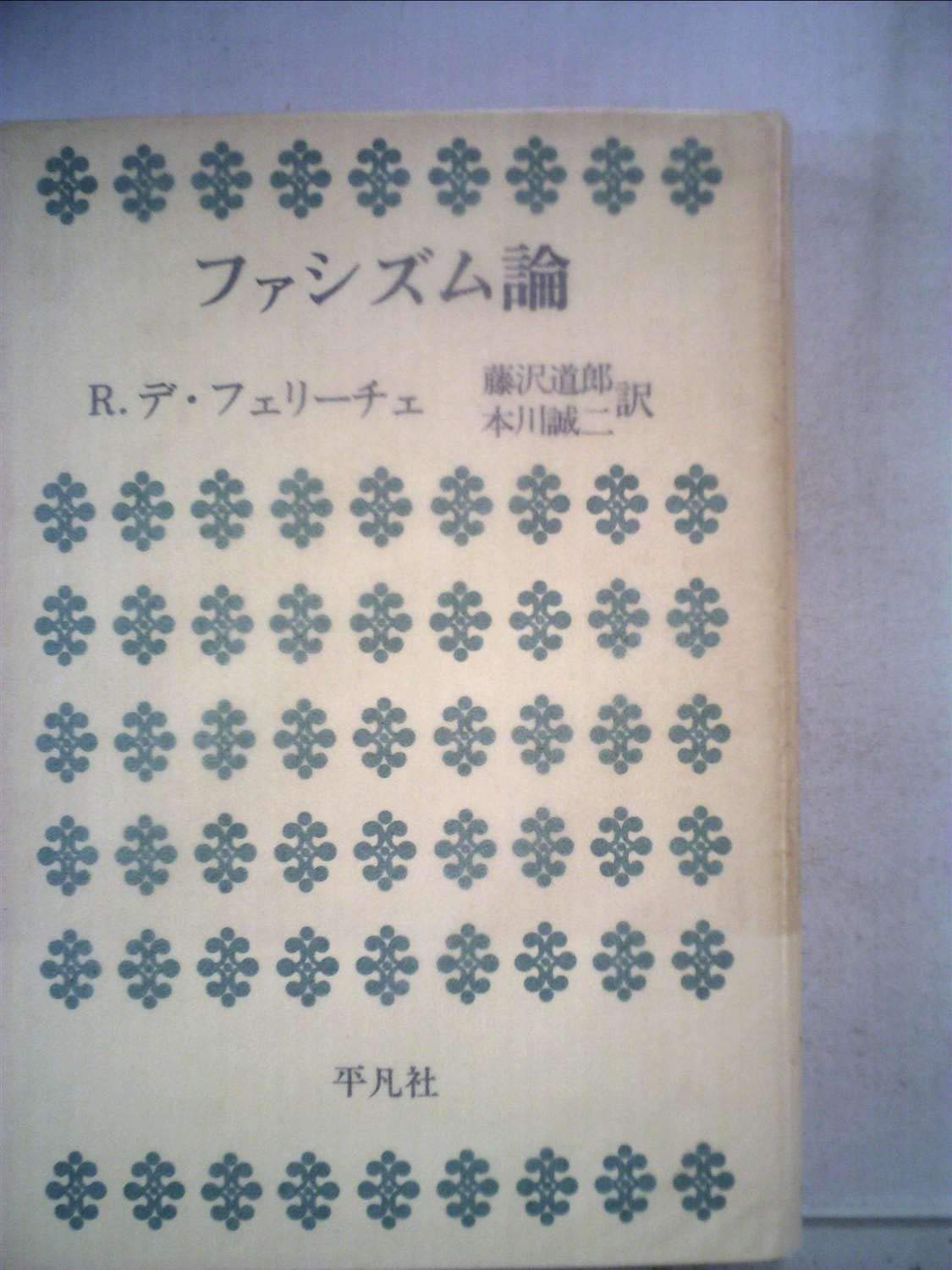 ファシズム論 1973年 R デ フェリーチェ 藤沢 道郎 本川 誠二 本 通販 Amazon ファシズム論 1973年 R デ フェリーチェ 藤沢 道郎 本川 誠二 本 通販 Amazon