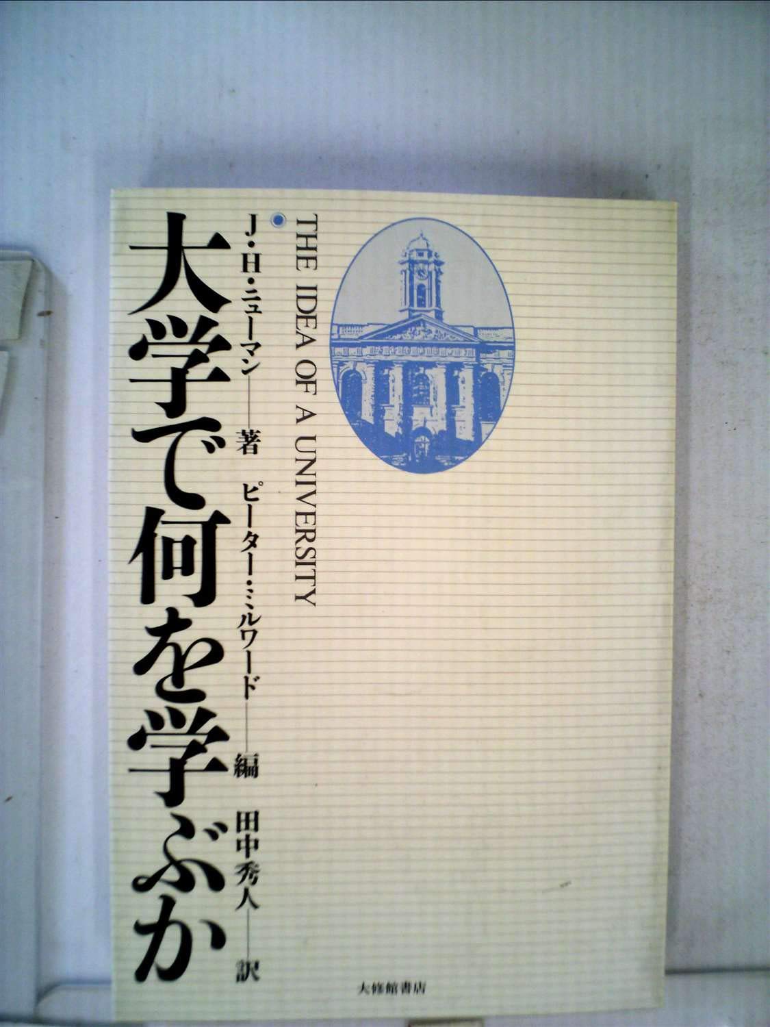 大学で何を学ぶか 1983年 J H ニューマン 田中 秀人 本 通販 Amazon