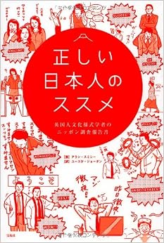 正しい日本人のススメ (日本語) 単行本 – 2014/1/17の表紙