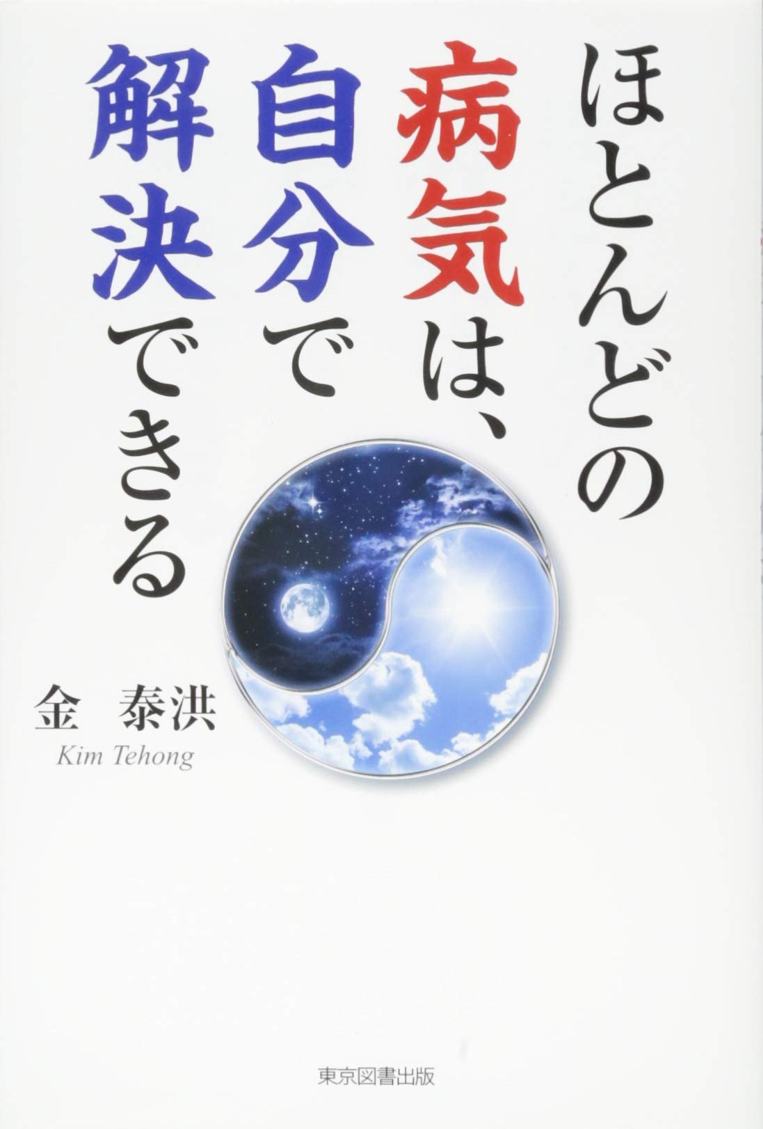 ほとんどの病気は 自分で解決できる 金 泰洪 本 通販 Amazon