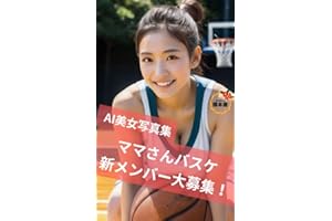 AI girls mothers basketball (Japanese Edition)