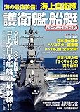 海の最強装備! 海上自衛隊 護衛艦・船艇パーフェクトガイド [雑誌]